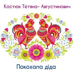 І хочеться, і колеться