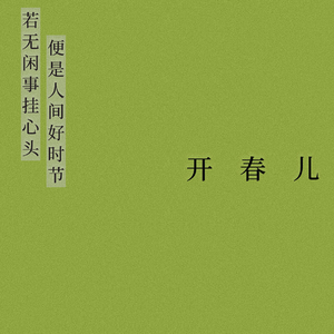 开春儿