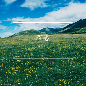 末班车
