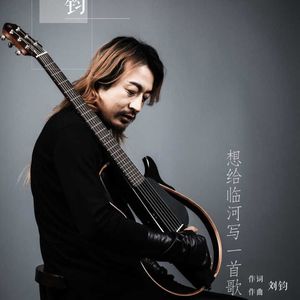 想给临河写一首歌