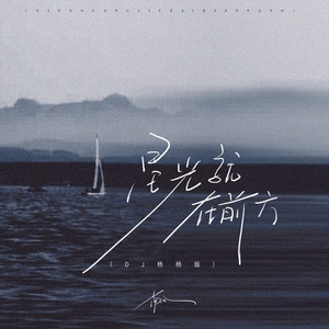 星光就在前方 (DJ版)