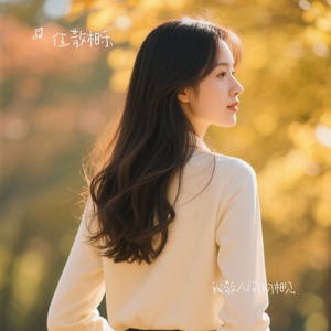 我敬人间初相见