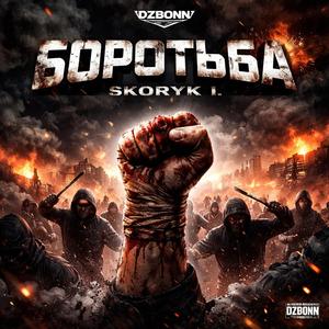 Боротьба