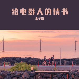 给电影人的情书