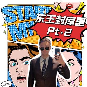 东王封库里Pt.2（Kill the Game Remix）
