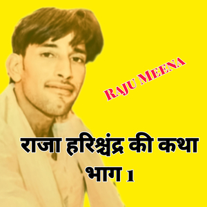 राजा हरिश्चंद्र की कथा भाग 1