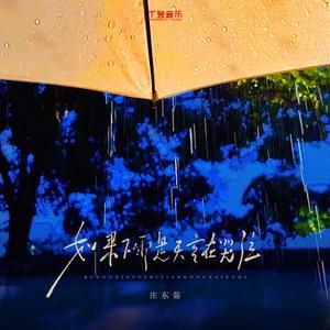 如果下雨是天空在哭泣