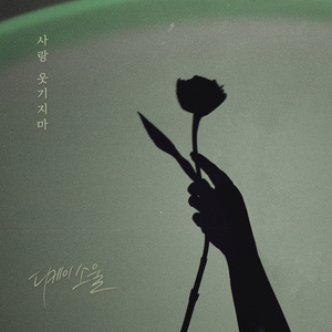 사랑 웃기지마 (inst.)