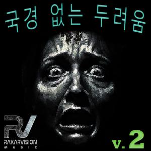 국경 없는 두려움 II