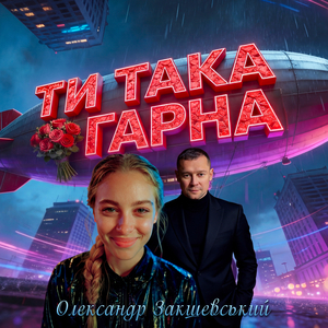 Ти така гарна