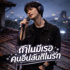 ถ้าไม่มีเธอ คนอื่นฉันก็ไม่รัก