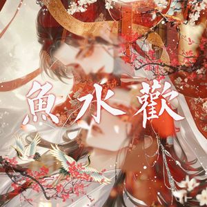 鱼水欢《摄政王有喜了》广播剧ED