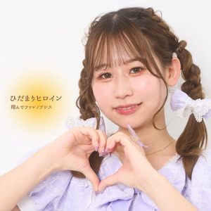 ひだまりヒロイン