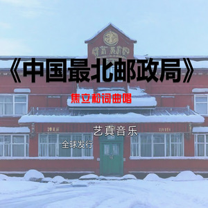 中国最北邮政局 (Live)