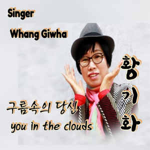 구름속의 당신(Mr)