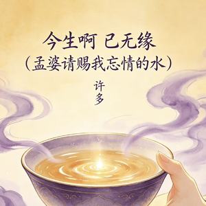 今生啊 已无缘(孟婆请赐我忘情的水)