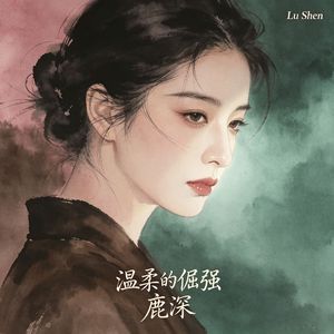人间清欢