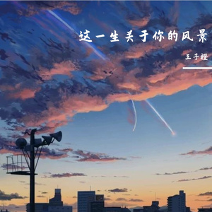 这一生关于你的风景