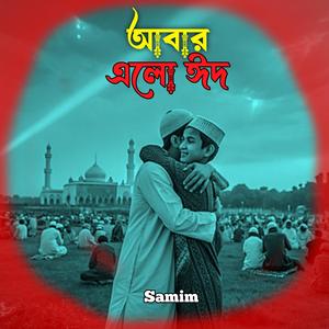 আবার এলো ঈদ
