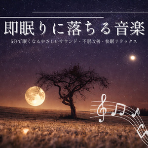 眠りをサポートするリラックスα波BGM 3分で寝落ち 睡眠の質向上