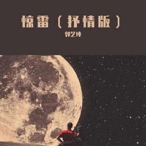 惊雷（抒情版）