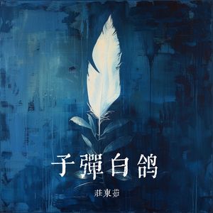 子弹白鸽（愿世界和平）