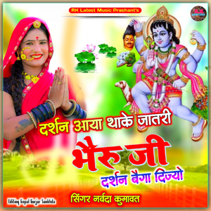 Bheru Ji Darsan Bega Dijyo
