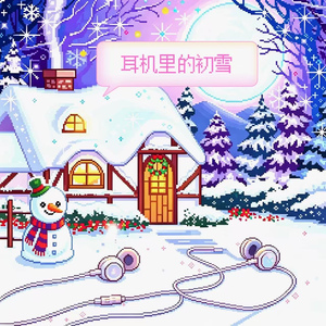 耳机里的初雪