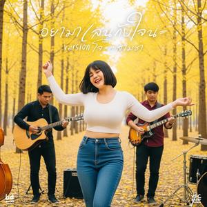 อย่ามาเล่นกับใจนะ (Version โจ๊ะๆสามช่า)