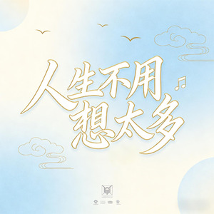 人生不用想太多