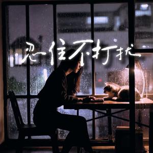 忍住不打扰