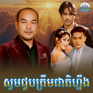 សូមជួបត្រឹមជាតិហ្នឹង