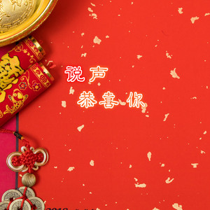 《说声恭喜你》口白