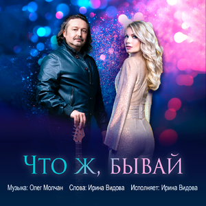 Что ж, бывай