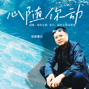 心随你动 (男版)