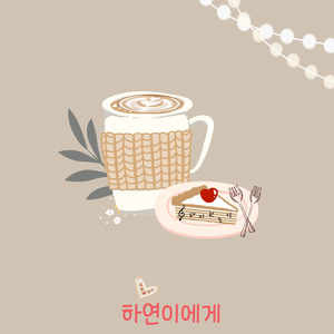 하연이에게 (feat. 김다윗, 김소예)