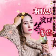 相思渡口等着你 (DJ伟然版)