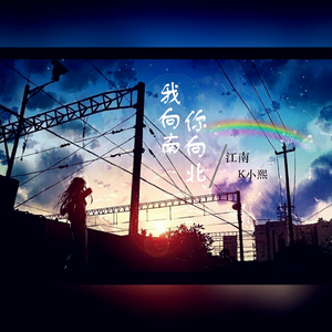 你向南我向北