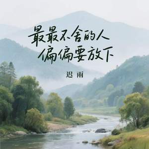 最最不舍的人偏偏要放下