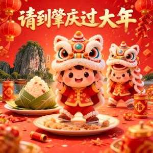 请到肇庆过大年