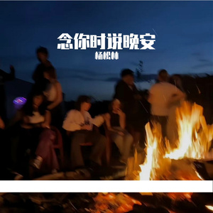 念你时说晚安