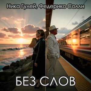 Без слов