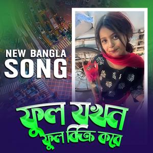 ফুল যখন ফুল বিক্রি করে