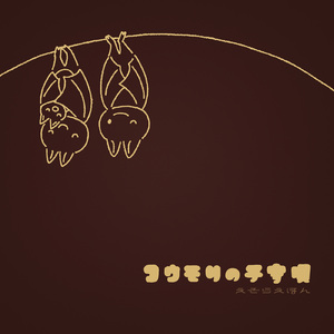 コウモリの子守唄