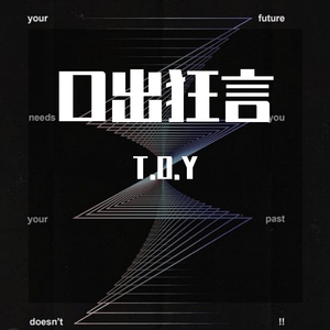 2020口出狂言cypher