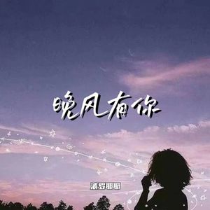 晚风有你