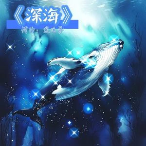 《深海》 伴奏