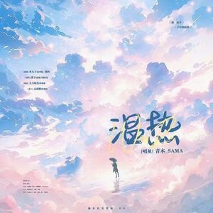 温热——《他在星光深处》ed