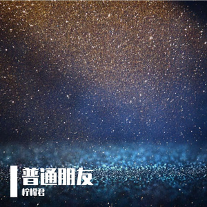 普通朋友