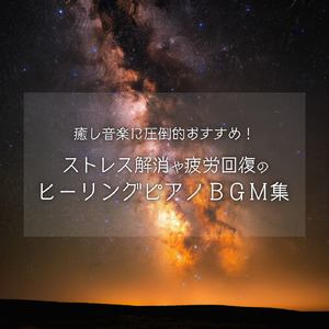 癒し音楽-α波の刺激-